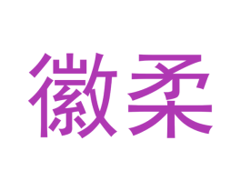 徽柔