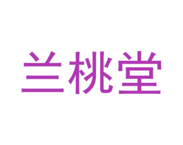 兰桃堂