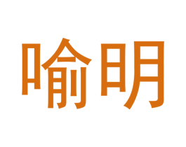 喻明