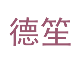 德笙