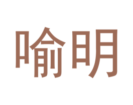 喻明