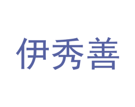 伊秀善