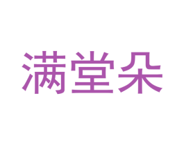 满堂朵