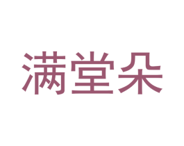 满堂朵
