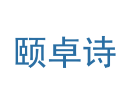 颐卓诗