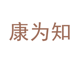 康为知