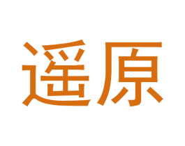 遥原