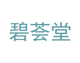 碧荟堂