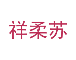 祥柔苏