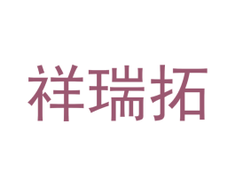 祥瑞拓