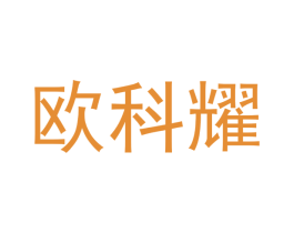 欧科耀