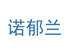 诺郁兰