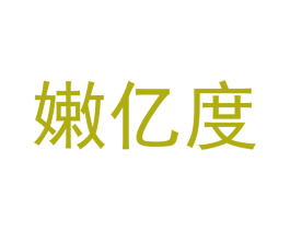 嫩亿度