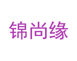 锦尚缘