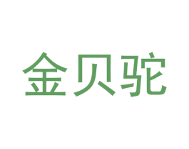 金贝驼