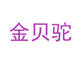 金贝驼