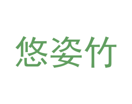 悠姿竹
