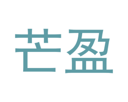 芒盈