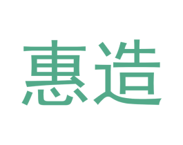 惠造