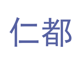 仁都