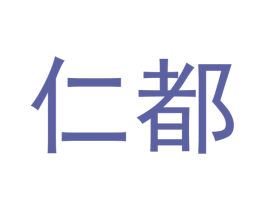 仁都