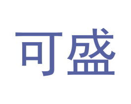 可盛