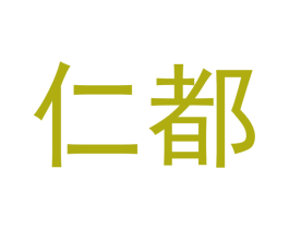 仁都
