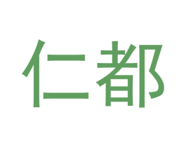 仁都