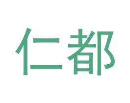 仁都