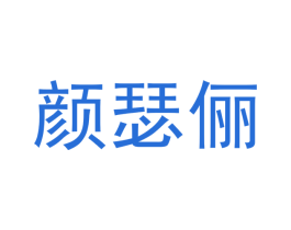 颜瑟俪