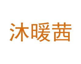 沐暖茜