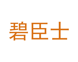碧臣士