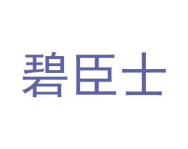 碧臣士
