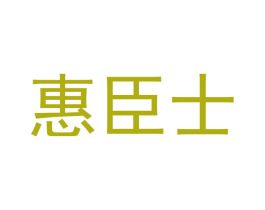 惠臣士