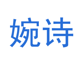 婉诗