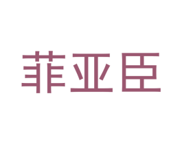 菲亚臣