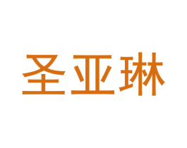 圣亚琳
