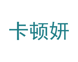 卡顿妍