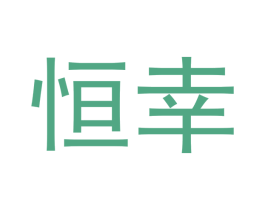 恒幸