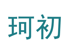 珂初