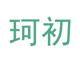 珂初