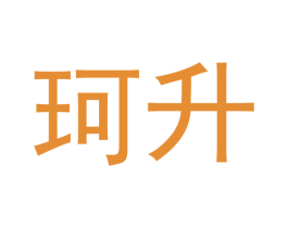 珂升