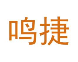 鸣捷