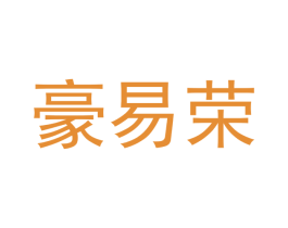 豪易荣