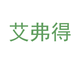 艾弗得