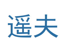 遥夫