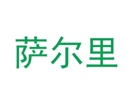 萨尔里
