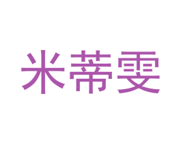 米蒂雯
