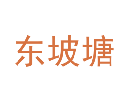 东坡塘