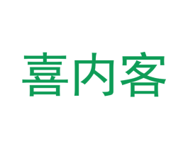 喜内客